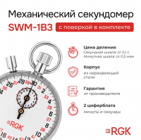 Секундомер механический RGK SWM-1B3 с поверкой